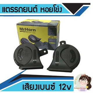 แตรรถยนต์ หอยโข่ง เสียงเบนซ์ 12V Mrhorn จำนวน 1 คู่