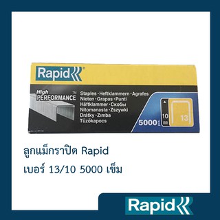 ลูกแม็ก Rapid 13/10 5000 ตัว (4 กล่อง) ลูกแม็กยิง ลูกยิงแม็ก ลูกแม็กยิงบอร์ด ลวดยิง ลวดยิงบอร์ด ราปิด เหล็กแท้กันสนิม