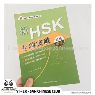 《HSK Reading Level 4》 หนังสือพิชิตพาร์ทการอ่าน  HSK4《新HSK专项突破四级阅读》