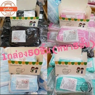 💞😷เเมสเด็ก (1กล่อง50ชิ้น) หนา3ชั่น 5-13ปี 🇹🇭พร้อมส่งด่วนในไทย🇹🇭