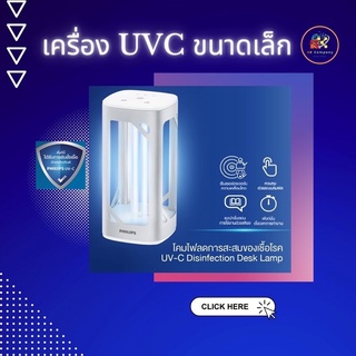 Philips โคมไฟแสง UVC 24W แบบตั้งโต๊ะ ฟิลิปส์ สีเงิน