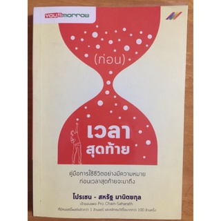 ก่อนเวลาสุดท้าย/โปรเซน-สหรัฐ มานิตยกุล/หนังสือมือสองสภาพดี