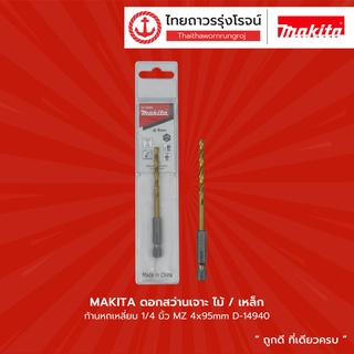 MAKITA ดอกสว่านเจาะ ไม้/เหล็ก ก้านหกเหลี่ยม 1/4นิ้ว  MZ รุ่น D-14940 / D-14962 / D-14978 / D-17778 |ชิ้น| TTR Store