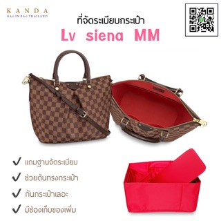 ที่จัดระเบียบกระเป๋า lv siena pm-mm ที่จัดทรงกระเป๋า ที่จัดกระเป๋า bag in bag - bag organizer