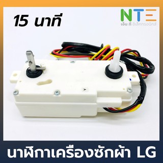 Timer 3 สาย LG 15 นาที แท้