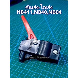 คันเร่ง411 NB40 NB04 ของแท้ตีตรา Boing รุ่นเก่า