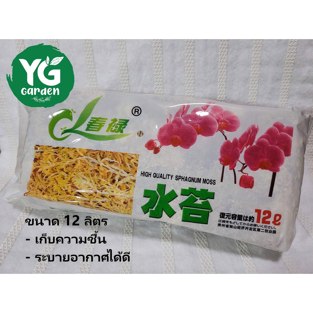 สแฟกนั่มมอส (Sphagnum moss) ขนาด 12 ลิตร