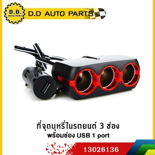 ปลั๊กขยายสำหรับช่อง ที่จุดบุหรี่ในรถยนต์ 3 ช่อง พร้อมช่อง USB 1 port:PPA:13026136