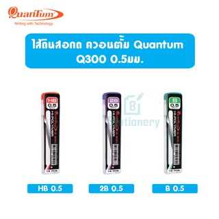 ไส้ดินสอกด ควอนตั้ม Quantum Q300 2B /HB/ B 0.5มม.