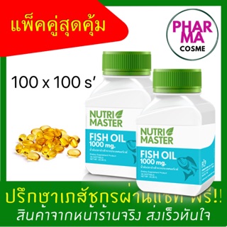 Fish oil 100’s x100’s แพ็คคู่สุดคุ้ม จาก Nutrimaster (100's …