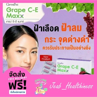 องุ่นกิฟฟารีน เกรป ซีอี แมกซ์ Grape C-E Maxx Giffarine