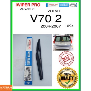 ใบปัดน้ำฝนหลัง  V70 2 2004-2007 V70 2 10นิ้ว VOLVO วอลโว่ H370 ใบปัดหลัง ใบปัดน้ำฝนท้าย