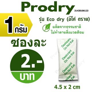 PRODRY ซองกันชื้น 1 กรัม ซองละ 2 บาท รุ่นอีโค่ ดราย ผลิตจากธรรมชาติ ไม่ทำลายสิ่งแวดล้อม(เม็ดกันชื้น)31438106123