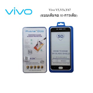 ฟีล์มกระจก(กันแตก) Vivo V5,V5s,Y67 5D (เต็มจอ-กาวเต็มแผ่น)