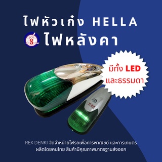 (สินค้าพร้อมส่ง) ไฟหลังคา ไฟหัวเก๋ง HELLA LED. (24V) (GEN ROOF LAMP)