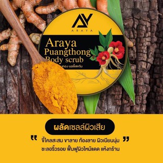  🌈🌟1 แถม 1 Araya Body scrub สครับโสมป่า (แถมสบู่ 1 ก้อน)​🌟🌈