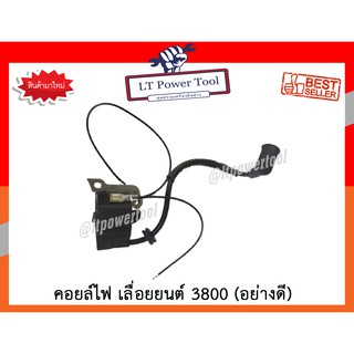 คอย คอยล์ คอยล์ไฟ เลื่อยยนต์ 3800 (หนา ทน อย่างดี)