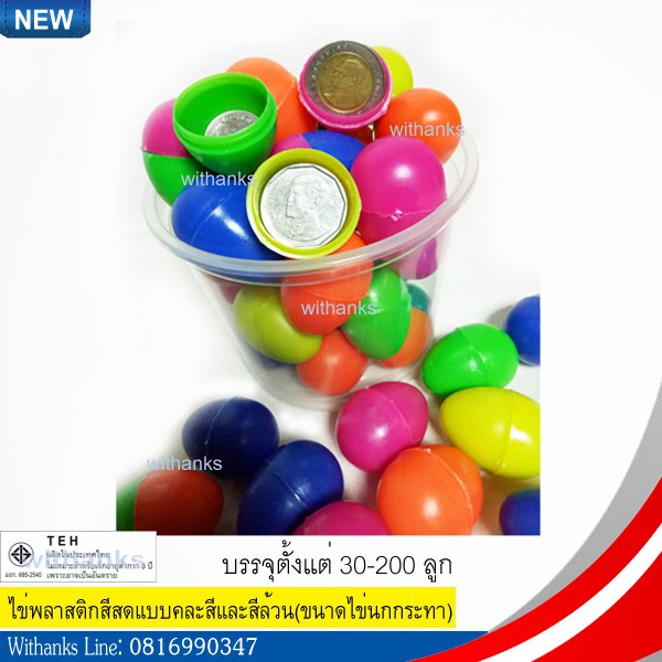 ไข่พลาสติก ไข่สีสด (แบบคละสี และ สีล้วน) ขนาดไข่นกกระทา ไข่สอยดาว งานกาชาด เหรียญโปรยทาน งานวัด ไข่ลอยน้ำ จับฉลาก รางวัล