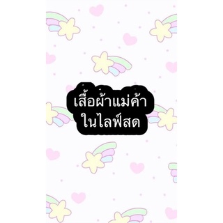 ราคาเสื้อผ้าในไลฟ์สดนะคะ