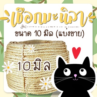 เชือกมะนิลา ขนาด 10 มิล เกรด A เส้นสวย แข็งแรง(แบ่งขายเป็นเมตร เมตรละ 16 บาท)