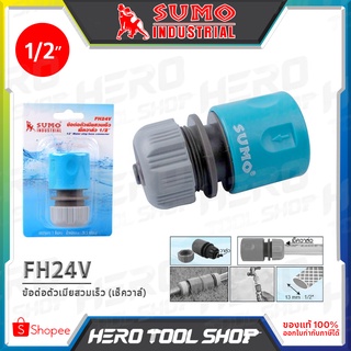 SUMO ข้อต่อ ข้อต่อตัวเมียสวมเร็ว (เช็ควาล์ว) ขนาด 1/2 นิ้ว รุ่น FH24V