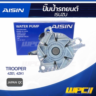 AISIN ปั๊มน้ำ ISUZU TROOPER 2.6L 4ZE1, 4ZK1 ปี88-92 อีซูซุ ทรูเปอร์ 2.6L 4ZE1, 4ZK1 ปี88-92 * JAPAN QC