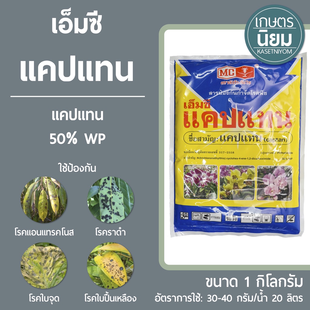 MC Captan 50% WP ສານປ້ອງກັນກຳຈັດເຊື້ອລາ (1 ກິໂລກຣາມ)