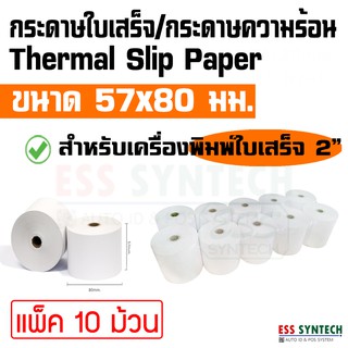 กระดาษใบเสร็จ กระดาษความร้อน Paper Thermal 57x80 มม. หน้ากว้าง 2 นิ้ว แพ็ค 10 ม้วน