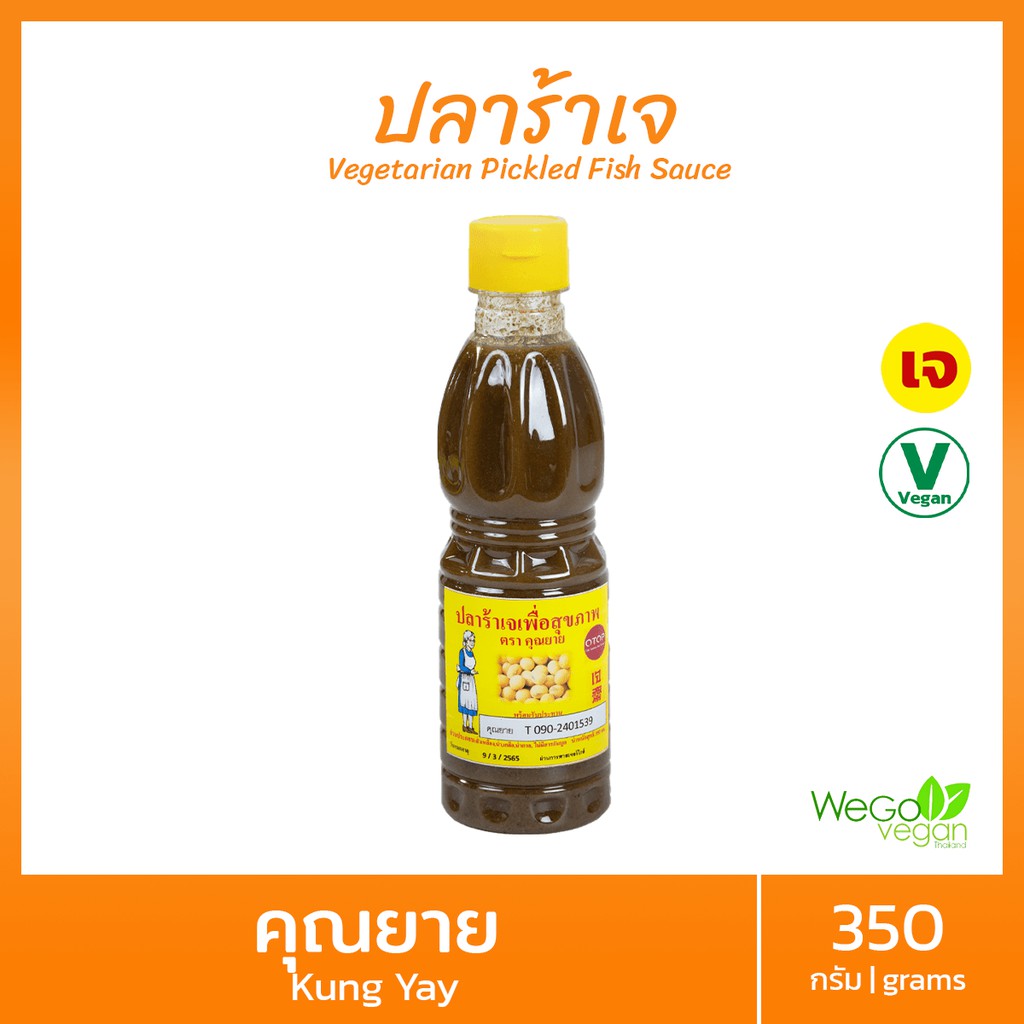 ปลาร้าเจปรุงรส คุณยาย (ขวด) 340 มล | ปลาร้าเจ เพื่อสุขภาพ เหมาะใส่ส้มตำ