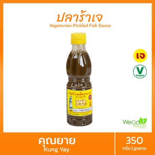 ปลาร้าเจปรุงรส คุณยาย (ขวด) 350 กรัม | ปลาร้าเจ เพื่อสุขภาพ เหมาะใส่ส้มตำ โอท็อป กลิ่นไม่แรง น้ำไม่เหนียว พร้อมรับประทาน