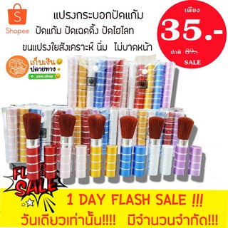ใหม่❗ ชิ้นละ 35฿ - ❗❗ แปรงปัดแก้ม ทรงกระบอก cheek brush