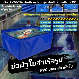 บ่อผ้าใบสำเร็จรูป กันน้ำ100% บ่อเลี้ยงปลา pvc บ่อตกปลาผ้าใบ ขนาด2m x 4mลึก50cm รุ่นบ่อผ้าใบเคลือบ PE แต่ไม่รวมโครง