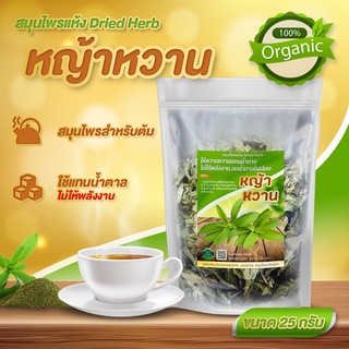 หญ้าหวานแห้ง เกรดสวย stevia อบแห้ง หวานได้ประโยชน์ คุมน้ำตาลไม่มีแคล สมุนไพรแห้งพื้นเมือง คัดสรรเพื่อคุณ