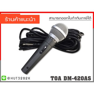 TOA ไมค์สาย ไมโครโฟน ไมโครโฟนพร้อมสาย ใช้สำหรับห้องประชุมและร้องเพลง รุ่น DM-420AS จำนวน 1 ชุด