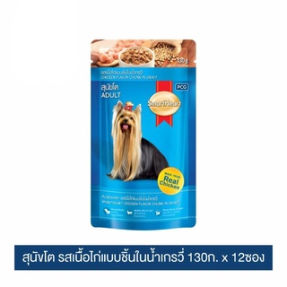 ส่งฟรี สมาร์ทฮาร์ท สุนัขโต รสเนื้อไก่แบบชิ้นในน้ำเกรวี่ 130g x 12 pouches เก็บเงินปลายทาง