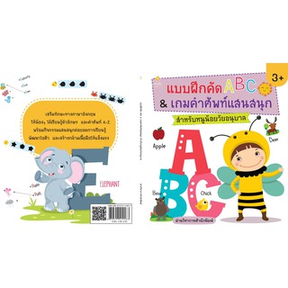 แบบฝึกคัด ABC &amp; เกมคำศัพท์    แสนสนุก  สำหรับหนูน้อยวัยอนุบาล