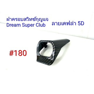 ฟิล์ม เคฟล่า ลายเคฟล่า 5D  ฝาครอบสวิทซ์กุญแจ (งานเฟรมเทียม) Dream Super Club  #180