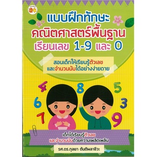 หนังสือเรื่อง  แบบฝึกทักษะคณิตศาสตรืพื้นฐาน เรียนเลข 1-9 และ 0 (ราคาปก 49 บาท)