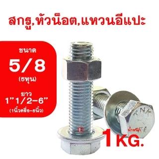 น็อต เกลียวหุนชุบขาว ขนาดหุน (5/8) ความยาว1''1/2-6นิ้ว (1''1/2-6'') สกรู,หัวน็อต,แหวนอีกแปะ รวม1กิโลกรัม