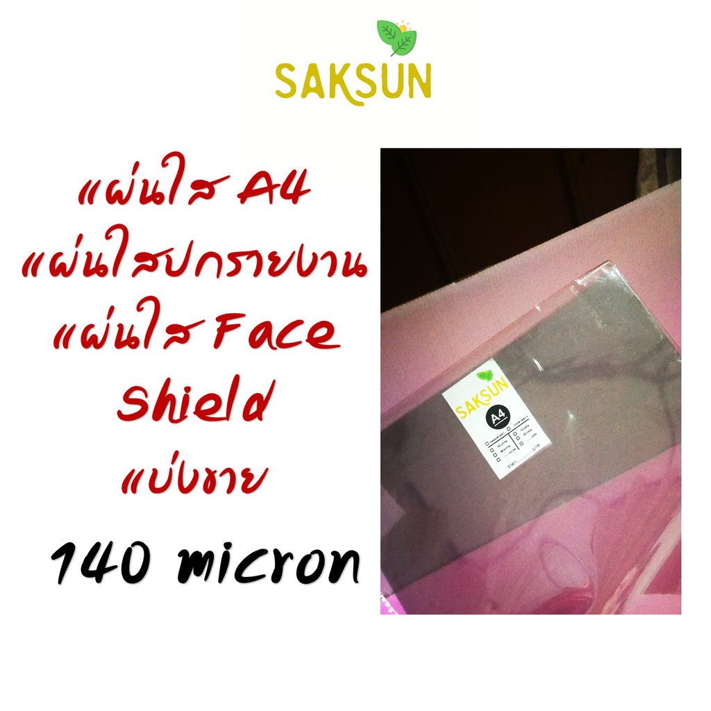 แผ่นใสสำหรับทำปกรายงาน ขนาด A4 หนา 140 micron  ปกใส พลาสติกใส แบ่งขาย