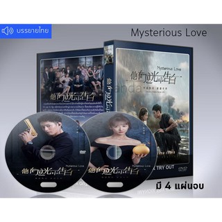 ซีรี่ย์จีน Mysterious Love (2021) รักลึกลับ ซับไทย DVD 4 แผ่นจบ.