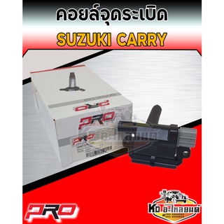 คอยล์จุดระเบิด คอยล์หัวเทียน Suzuki Carry คอยซูซูกิแครี่ ยี่ห้อ PRO