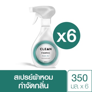 CLEAN FABRIC สเปรย์ผ้าหอม กำจัดกลิ่นไม่พึงประสงค์บนผ้า ขนาด 350 ml. x 6