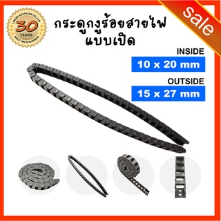 19. Cable Drag Chain ขนาด 10x20mm R28 กระดูกงู รางกระดูกงู รางกระดูกงูร้อยสายไฟ รางกระดูกงูเก็บสายไฟ แบบเปิด