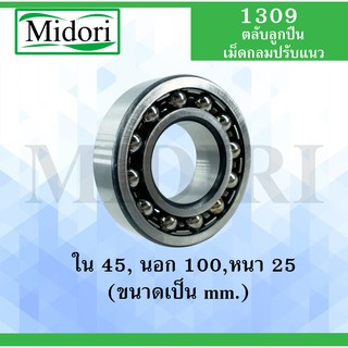 1309 ตลับลูกปืนเม็ดกลมปรับแนว เพลาตรง  ( SELF ALIGNING BALL BEARINGS )