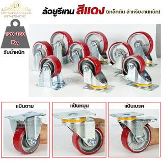 ล้อโพลียูริเทน ล้อPU ล้อรถเข็น สำหรับงานหนัก แบบเหล็กตัน สีแดง รับน้ำหนัก140 กิโล ขนาด 4" แป้นตาย แป้นหมุน แป้นเบรค(1ลูก