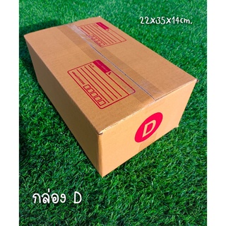 กล่องเบอร์ D  มีพิมพ์ปะหน้า ขนาด 22x35x14 cm. แพค20ใบ