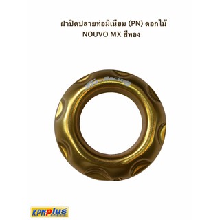 ฝาปิดปลายท่อมิเนียม (PN) ดอกไม้ NOUVO MX สีทอง