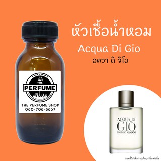 หัวเชื้อน้ำหอมกลิ่น Acqua Di Gio  ปริมาณ 35 Ml.