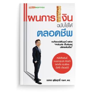 แผนการเงิน ฉบับใช้ได้ตลอดชีพ